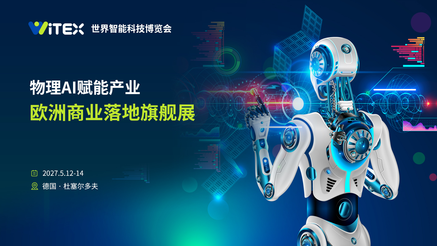 WITEX登陆杜塞尔多夫，全球生态伙伴深圳共启物理AI亚欧新通路 ——WITEX 2027世界智能科技博览会战略合作发布仪式在深举行！