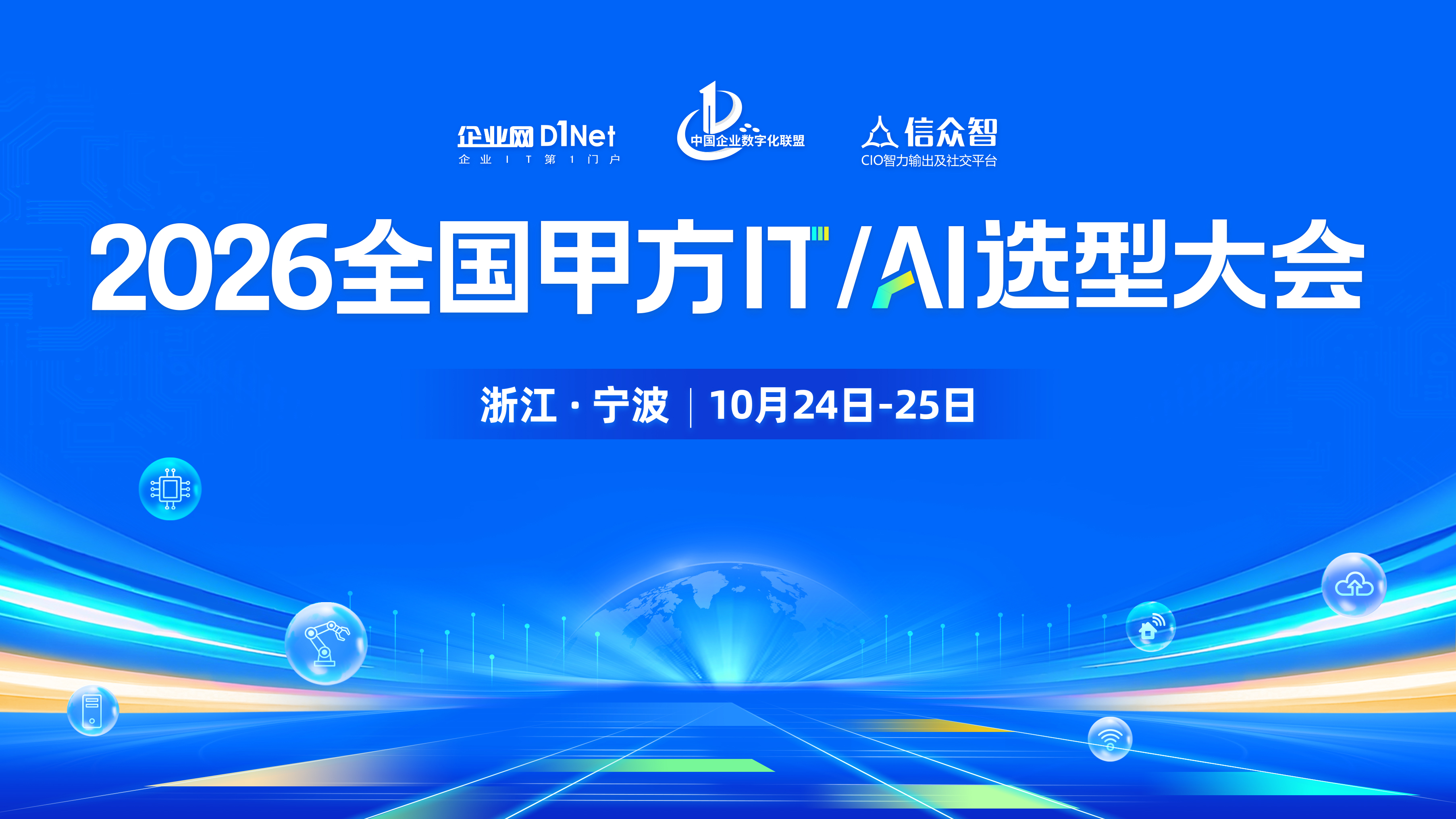 锚定年末预算规划窗口期，全国甲方 IT/AI 选型大会 10 月启幕