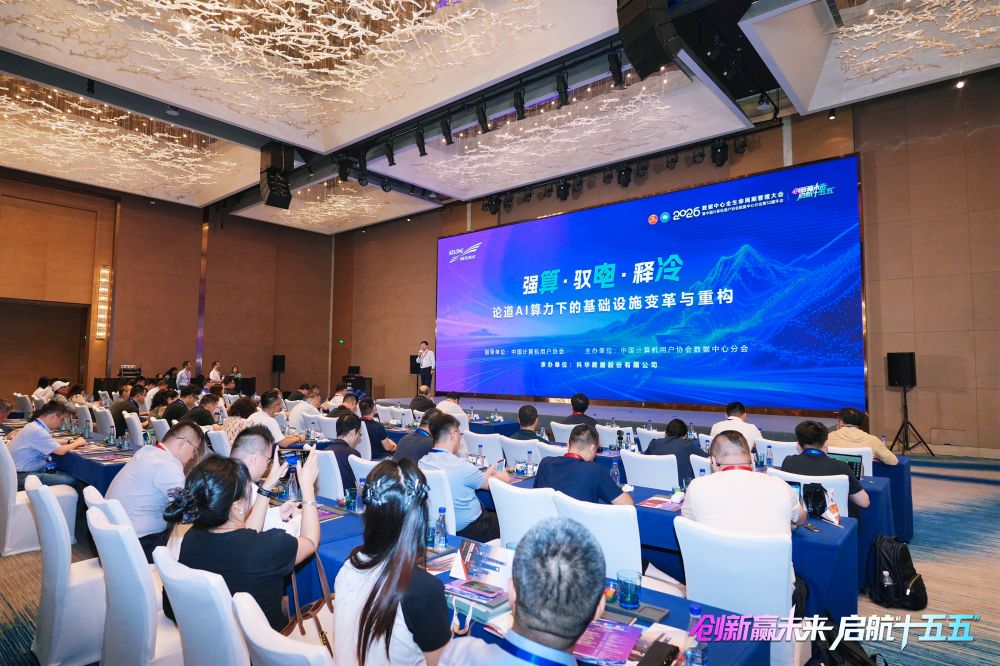 “强算·驭电·释冷——论道AI算力下的基础设施变革与重构”科华数据专场论坛成功举办