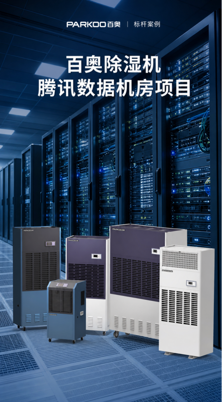 从±5%波动到±3%RH精度：百奥除湿如何为腾讯数据中心构筑湿度“安全边界”