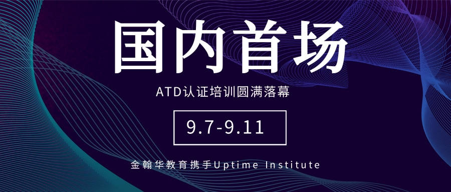 金翰华教育携手Uptime Institute：国内首场ATD认证培训圆满落幕 