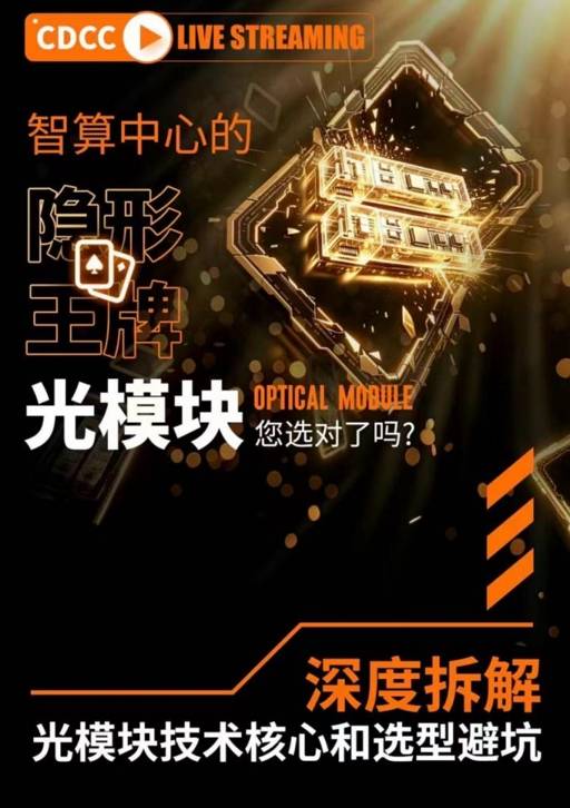 光模块爆发下的理性选择：Aginode安捷诺亮相CDCC直播间，解码高速互联的布线根基 