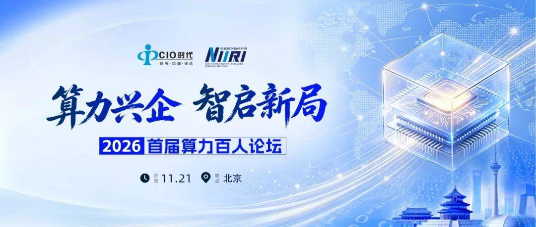 算力兴企 | 2026首届算力百人论坛邀您共探智算新未来