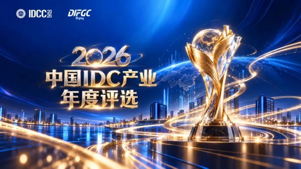 算力产业重磅奖项丨2026中国IDC产业年度评选&DIF Awards正式启动