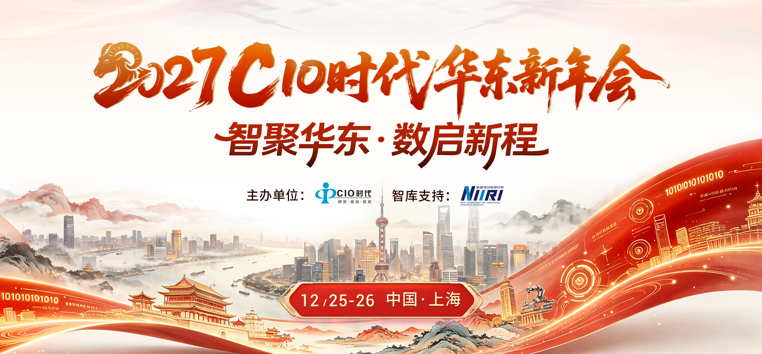 智聚华东・数启新程 | 2027 CIO时代华东新年会即将重磅启幕！