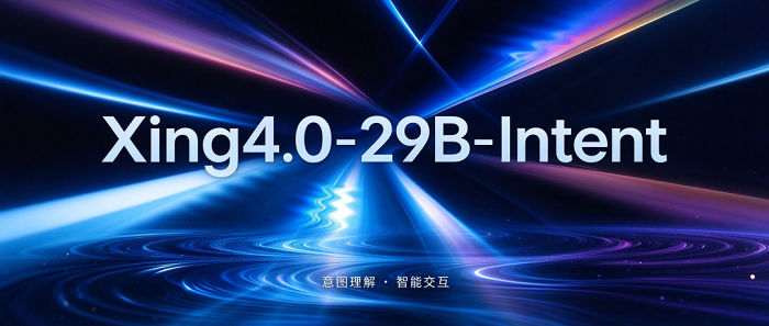 既能“做选择题”，也能“做填空题”——星辰意图理解模型Xing4.0-29B-Intent发布