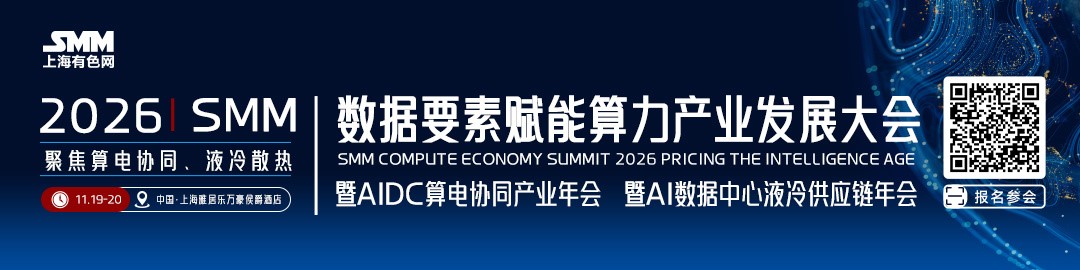 倒计时30天，2026 SMM算力大会将于上海举行